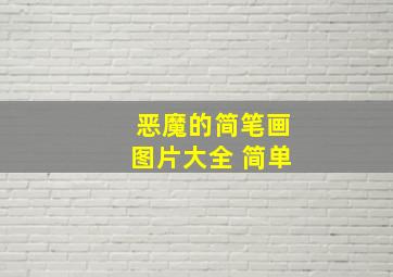 恶魔的简笔画图片大全 简单